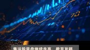 港股异动 | 东风团体
股份(00489)跌超4% 6月汽车销量同比镌汰13.9% 花旗料其将出现净亏损