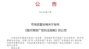 安徽省广告经营局对市场监管主体提示(广告医疗美容中国医疗质量)