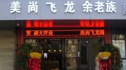 飞龙新址为客户(飞龙新址汴梁为客户开封市)
