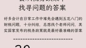 财税部分
摆设
新一轮财税改革，破解下层
财务
困难题目
