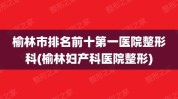 榆林专科医院启事妇产(榆林岗位职责医学工作经验榆林市)