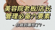 美容院要素核心(美容院员工利润项目原则)