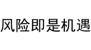 只管
市场未放量，风险与机遇并存