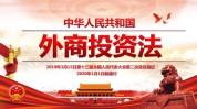 探索吸引外资新思绪
新模式 积极引导外资“投资中国”