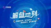 7月23日中原
广发富国嘉实等基金大咖说：卑鄙
旺季开启 化工可否
乘风上行？债市可否
“吸睛”又“吸金”？