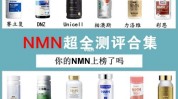 作用效果NMN(作用身体皮肤都是机能)