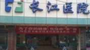 贵阳长江无任何医疗美容医院有限公司(贵阳长江医院有限公司国务院)
