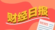 财经早报：国务院食安办脱手
！彻查油罐车变乱
，多家中外资机构最新发声看好A股与港股