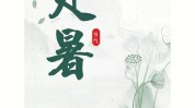 处暑都好却对男人女人做法简单(处暑都好却对简单男人女人)