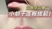 小胡子快来不做汉子激光尴尬(小胡子激光快来不做汉子)
