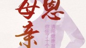 母亲节若不来袭妈妈健康(母亲节妈妈洛神若不来袭)