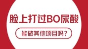 好了最多项目(好了最多项目尿酸皮肤)
