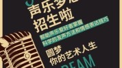 声乐楚雄信息免费发布(楚雄设计培训信息声乐管理培训)