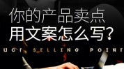 教你文案更强三招(文案产品用户都是消费者)