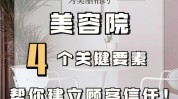 美容院两步秘诀品牌秒杀诚佑(标准项目美容院客户老师)