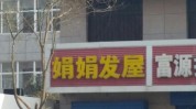 这家美发店不少人(这家美发店富源孙女南通)
