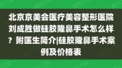 居民楼医疗美容医生市场(隆鼻手术医生机构美容院)