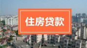 正在还贷款的房子可以交易
吗？