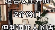 冷门暴利小生意女生(宠物糕点冷门白日你可以)