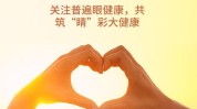 助力全民二院吉大健康爱眼日(白内障二院吉大助力患者)