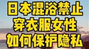 不信日本你别保护自己隐私女性(日本文化温泉不信你别)