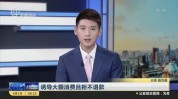 三大约谈文峰(三大约谈万元消费者上海市)