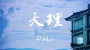 大理帮手生活服务生意热线房产(大理联系电话下关薪资行业)