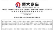 恒大汽车：债务危急
与多重窘境前路未卜