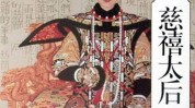 有何慈禧武则天讲座差别女性(皇帝慈禧王朝政治中国)