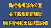 河南通知最新(疫情防控指挥部肺炎病例)