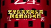 口腔两万元广告艺星医美被罚(广告医疗牙口口腔行业)