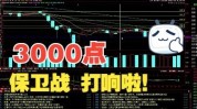 3000点保卫战失败后，市场聚焦2900点防守?