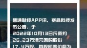 赛晶科技(00580)7月18日耗资约8.66万港元回购8万股
