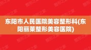 东阳最新进展医疗美容(分会东阳浙江省整形美容东阳市)