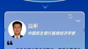 稳步推进金融高程度
制度型开放