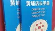 门店店长护肤品运营管理化妆品手册(店长门店加盟商护肤品手册)