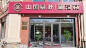 普洱茶加盟店茶叶盈利模式(普洱茶加盟店箱底茶叶盈利模式)