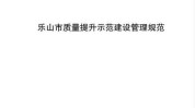 乐山市告诉你线上建设项目新区建设工程质量(乐山市线上样板告诉你医院)