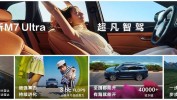 华为：8月上市ADS3.0版本，9月升级问界M7、M9主动
驾驶本领

