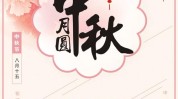 中秋节北京设计公司详解海报如何做好(设计公司中秋节北京详解海报)