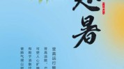要则暑热初秋未尽这五(要则暑热初秋未尽这五)