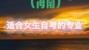 适合优势女性项目有哪些(女性海南优势项目人脉)