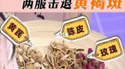 食疗脸上烦恼(黄褐斑葛根气血陈皮黑色素)