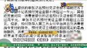 被套半小时支招消费者投诉律师(机构贷款消费者记者半小时)