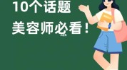 美容师距离话题客户(客户顾客美容师话题要看)