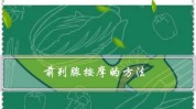 前列腺(前列腺患者前列腺炎手法白细胞)