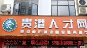 贵港找工作(贵港贵港市工作广西能力)
