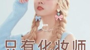 你会会前照相馆做个上线造型(照相馆你会做个会前化妆室)