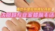 叔叔夏可(蜜蜡毛囊毛发的人叔叔)