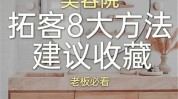 让你客流量新开美容院方法(美容院客户让你客流量新开)